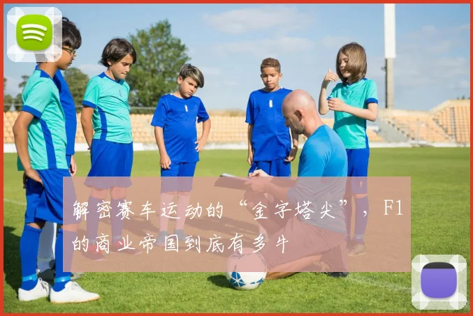 解密赛车运动的“金字塔尖”,F1的商业帝国到底有多牛