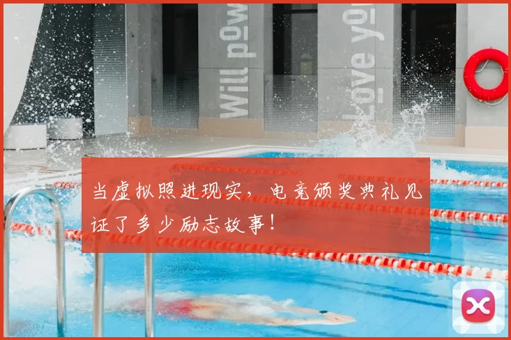 当虚拟照进现实,电竞颁奖典礼见证了多少励志故事!