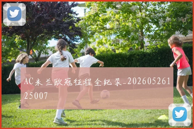 AC米兰欧冠征程全纪录_20260526125007