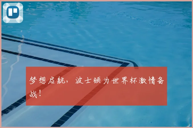 梦想启航,波士顿为世界杯激情备战!