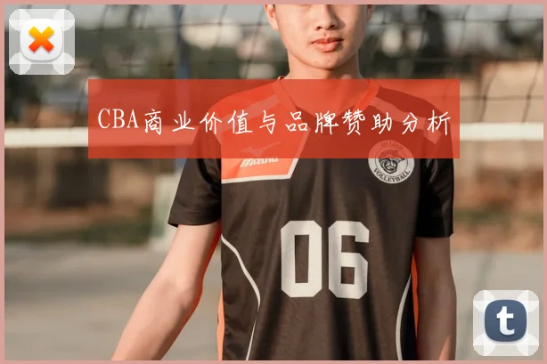 CBA商业价值与品牌赞助分析
