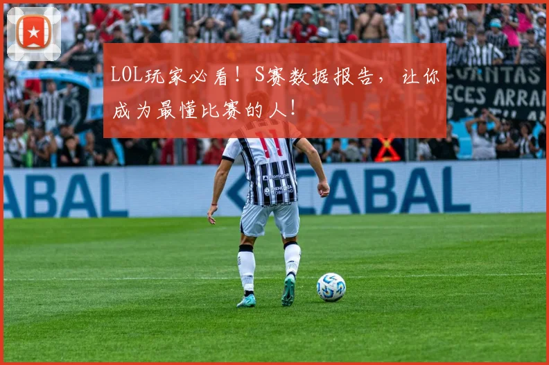 LOL玩家必看！S赛数据报告，让你成为最懂比赛的人！