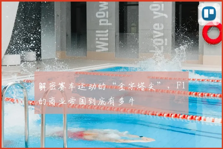 解密赛车运动的“金字塔尖”,F1的商业帝国到底有多牛