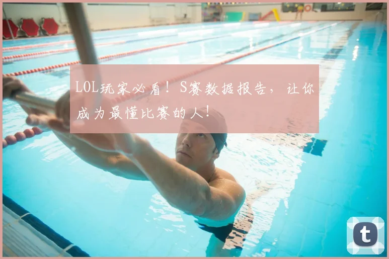 LOL玩家必看!S赛数据报告,让你成为最懂比赛的人!