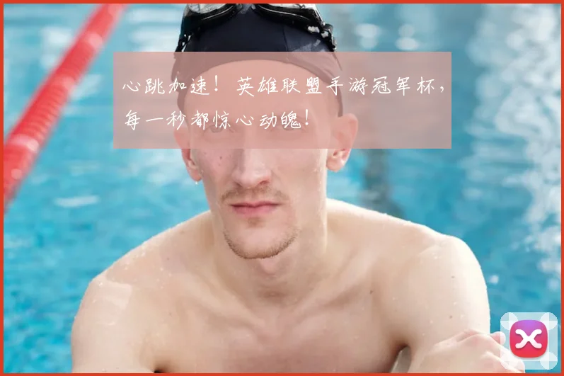 心跳加速！英雄联盟手游冠军杯，每一秒都惊心动魄！