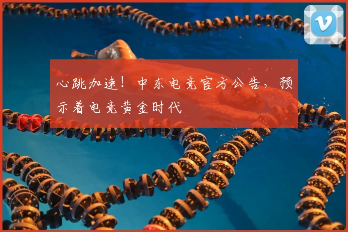 心跳加速！中东电竞官方公告，预示着电竞黄金时代