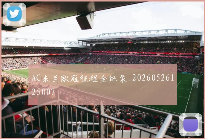 AC米兰欧冠征程全纪录_20260526125007
