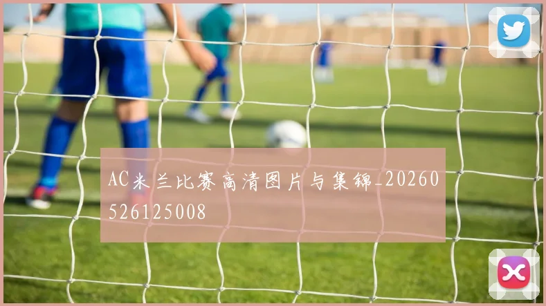 AC米兰比赛高清图片与集锦_20260526125008