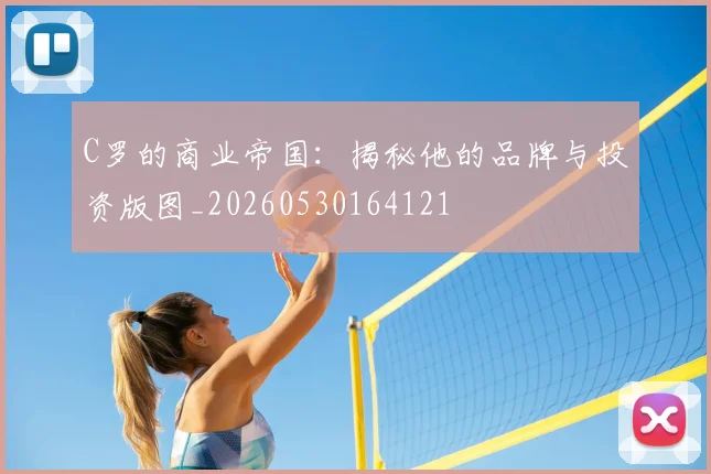 C罗的商业帝国:揭秘他的品牌与投资版图_20260530164121