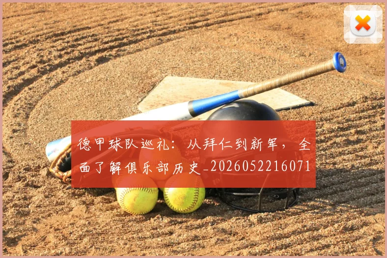 德甲球队巡礼:从拜仁到新军,全面了解俱乐部历史_20260522160718