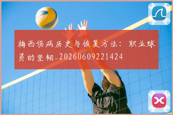 梅西伤病历史与恢复方法:职业球员的坚韧_20260609221424