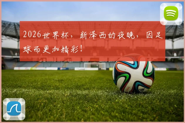 2026世界杯,新泽西的夜晚,因足球而更加精彩!