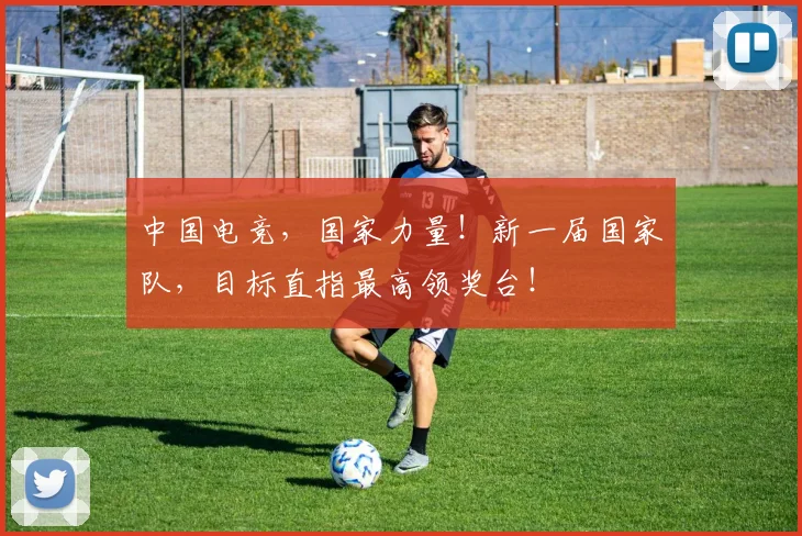 中国电竞,国家力量!新一届国家队,目标直指最高领奖台!