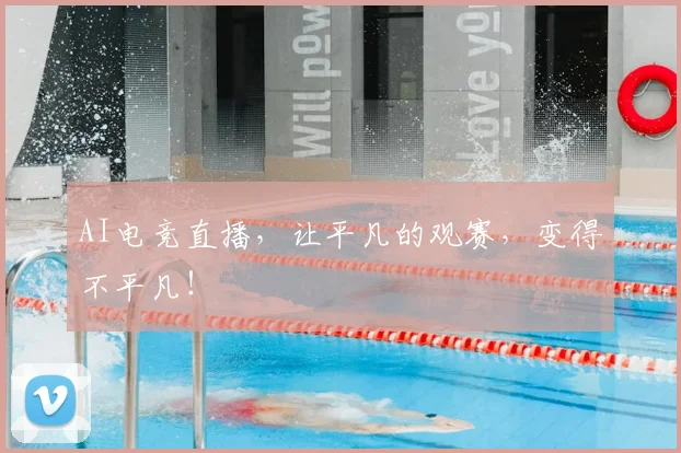 AI电竞直播,让平凡的观赛,变得不平凡!