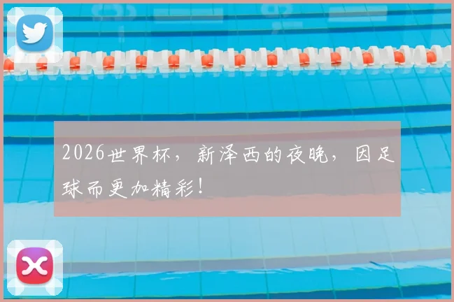 2026世界杯,新泽西的夜晚,因足球而更加精彩!