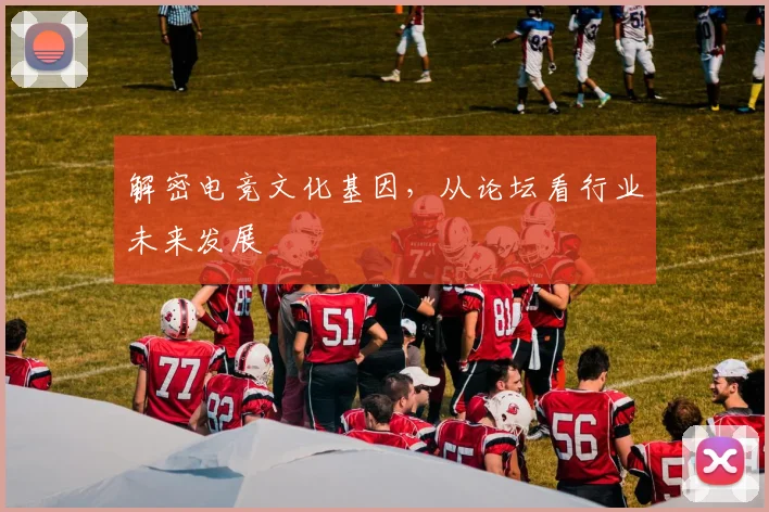 解密电竞文化基因,从论坛看行业未来发展