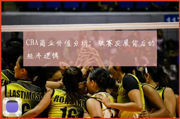 CBA商业价值分析:联赛发展背后的经济逻辑