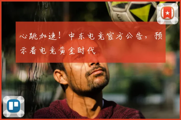 心跳加速!中东电竞官方公告,预示着电竞黄金时代