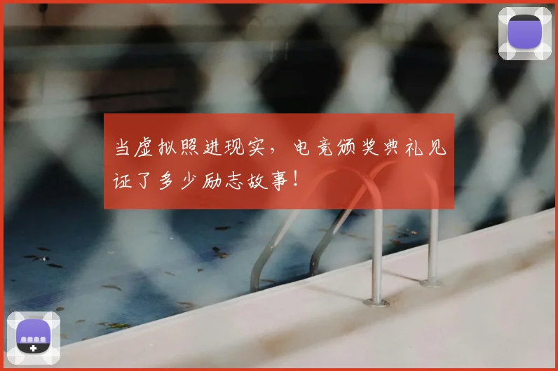 当虚拟照进现实,电竞颁奖典礼见证了多少励志故事!