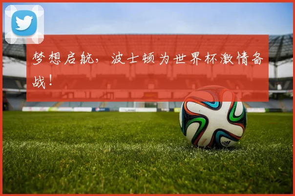 梦想启航，波士顿为世界杯激情备战！