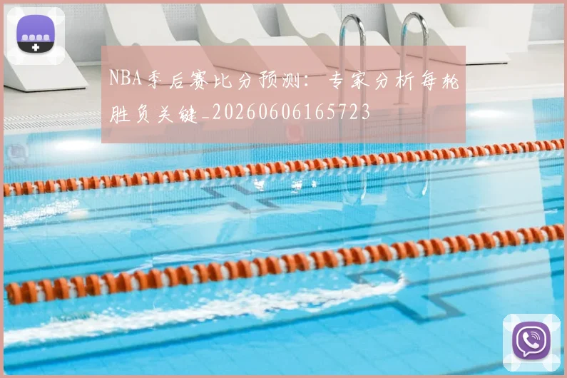 NBA季后赛比分预测:专家分析每轮胜负关键_20260606165723