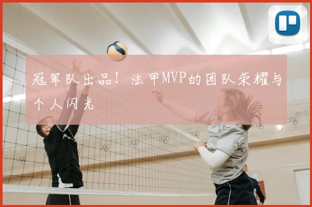 冠军队出品!法甲MVP的团队荣耀与个人闪光