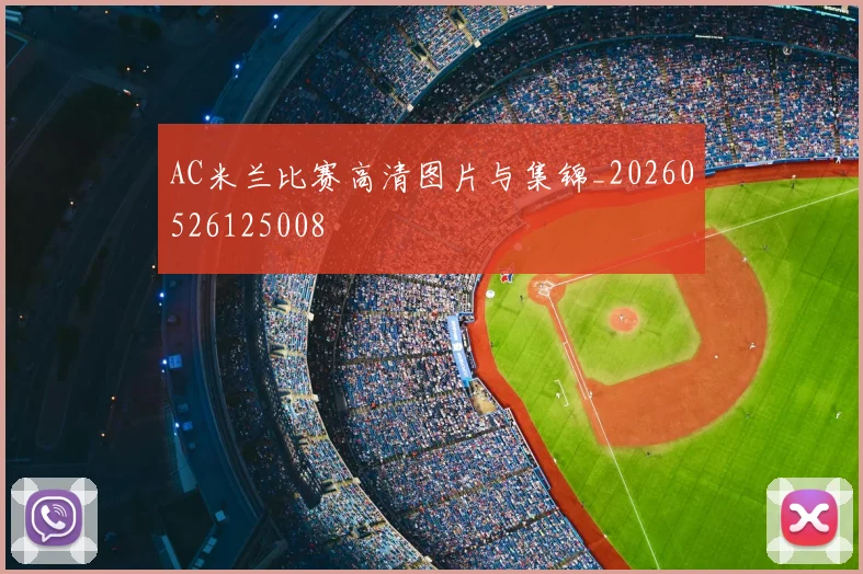AC米兰比赛高清图片与集锦_20260526125008